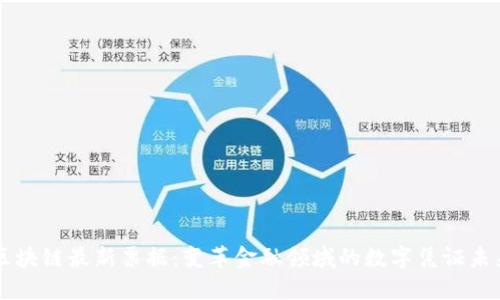 区块链最新票据：变革金融领域的数字凭证未来