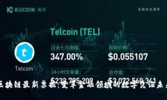 区块链最新票据：变革金
