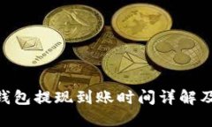 Tokenim钱包提现到账时间详