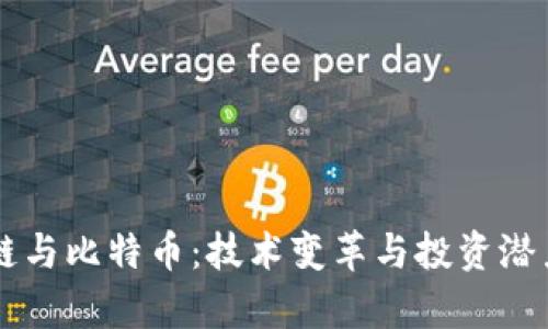 区块链与比特币：技术变革与投资潜力分析