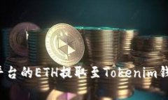  如何将币赢平台的ETH提取
