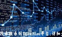 如何将HECO链上的代币提币