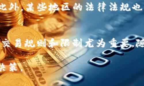 理解TokeniUSDT的最小卖出数量及其影响因素

TokeniUSDT, 最小卖出数量, 数字货币交易, 加密货币, 交易所规则/guanjianci

1. 什么是TokeniUSDT？
TokeniUSDT是以太坊区块链上的一种稳定币，其价值与美元1:1挂钩。稳定币是加密货币市场中一种特别重要的资产，因为它们能够在价格波动较大的市场中提供一定的稳定性。TokeniUSDT的背后有实际的美元储备作为支撑，因此在进行交易时，用户能够以更为稳定的方式进行买卖。

2. 为什么关心最小卖出数量？
最小卖出数量是用户在进行数字货币交易时必须理解的基本原则之一。它代表了在特定交易所或平台上，用户在进行TokeniUSDT销售时必须遵循的最低交易数量限制。这一要求的存在通常是为了保障流动性和保护交易平台的利益，避免因小额交易而产生的过多交易次数导致的交易成本增加。

3. TokeniUSDT的最小卖出数量是多少？
根据不同的交易所或平台，TokeniUSDT的最小卖出数量可能有所不同。通常情况下，许多交易所设定的最小卖出数量为0.01 TokeniUSDT，但具体规则可能因平台而异。在开始交易之前，务必仔细阅读交易所的相关规定，以确保自身的交易行为符合要求。

4. 最小卖出数量如何影响交易策略？
理解最小卖出数量对每一个加密货币交易者都至关重要。首先，最小卖出数量会影响到交易者的流动性。例如，如果交易者手中持有的TokeniUSDT数量少于最小卖出数量，便无法在该交易所进行卖出操作，这可能影响其资金周转速度。同时，最小卖出数量也会影响交易者的风险管理策略，比如资金的分散投资等。

5. 如何选择合适的交易所？
选择合适的交易所对于TokeniUSDT的交易至关重要。交易者在选择交易所时，除了关注最小卖出数量，还应该考虑交易手续费、提现手续费、安全性、用户评价等多种因素。一个用户评价高且手续费相对合理的交易所，往往能够为交易者提供更好的交易体验。例如，流行的交易所如Binance、Huobi和Coinbase等，都是以用户服务与高流动性而闻名的平台。

6. TokeniUSDT是否存在其他限制？
除了最小卖出数量，TokeniUSDT的交易还可能面临其他限制。例如，某些交易所对每日的交易金额有上限，也就是说每天能够交易的TokeniUSDT总量是有限制的。此外，某些地区的法律法规也可能对加密货币交易有所限制，使用者需遵守当地法律。同时，交易。所以在交易TokeniUSDT前，务必了解相关政策和规定，以防止交易中出现不必要的麻烦。

总结
TokeniUSDT作为一种稳定币，其最小卖出数量是交易过程中的一个关键指标，影响着每位交易者的交易策略、流动性和风险管理。选择合适的交易所以及了解具体交易规则和限制尤为重要。随着加密货币市场的发展，TokeniUSDT的交易也将会不断提升其关注度，对于用户来说，掌握这些基础知识将有助于在市场中获取更好的交易体验。

在进一步探索TokeniUSDT及其最小卖出数量背后的更多问题时，交易者也需要关注诸如市场流动性、市场情绪以及基本面分析等因素，以便作出更为精准的交易决策。