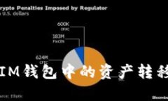 如何将TokenTokenIM钱包中的