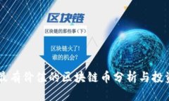 当前最有价值的区块链币