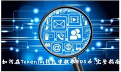 如何在Tokenim钱包中提取