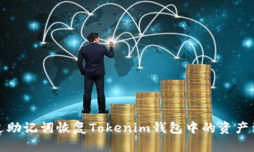 如何通过助记词恢复Tokenim钱包中的资产到空钱包