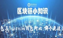 TP钱包与Tokenim钱包对比：