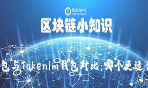 TP钱包与Tokenim钱包对比：哪个更适合你？