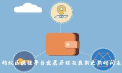 蚂蚁区块链平台发展历程