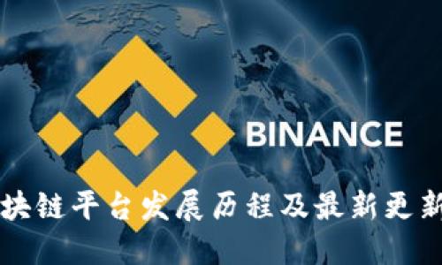 蚂蚁区块链平台发展历程及最新更新时间表