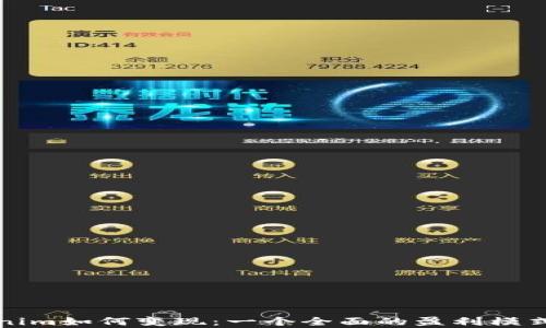 
Tokenim如何变现：一个全面的盈利模式分析
