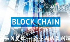 Tokenim如何变现：一个全面