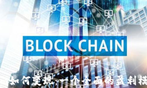 
Tokenim如何变现：一个全面的盈利模式分析