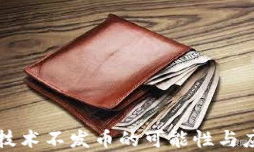 
区块链技术不发币的可能性与应用前景