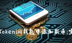 如何在Tokenim钱包中添加新