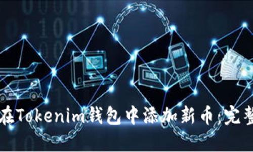 如何在Tokenim钱包中添加新币：完整指南