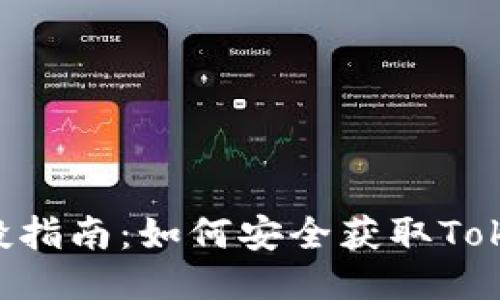 EON项目空投指南：如何安全获取TokenIM的空投？