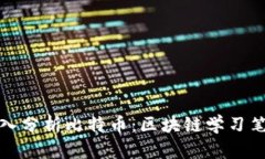 深入分析比特币：区块链
