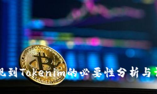 火币提现到Tokenim的必要性分析与详细指南