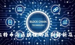 印度比特币与区块链的区