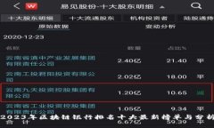 2023年区块链银行排名十大