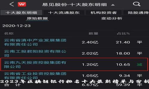 2023年区块链银行排名十大最新榜单与分析