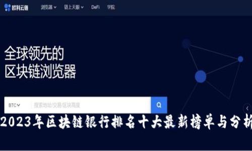 2023年区块链银行排名十大最新榜单与分析