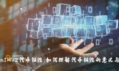 TokenIMV2代币销毁：如何理