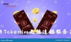 如何解决Tokenim无法连接服