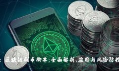 : 区块链刷币脚本：全面解