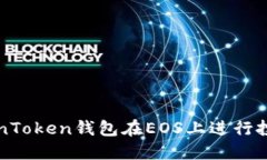 如何使用TokenToken钱包在