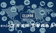 如何进行Tokenim字符注册：