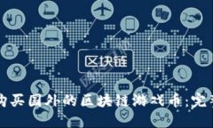 如何购买国外的区块链游