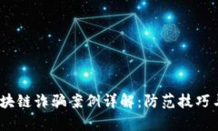 2023年深圳区块链诈骗案例