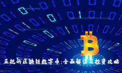 正规的区块链数字币：全