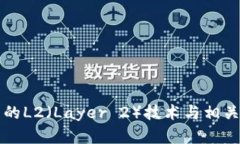 区块链中的L2（Layer 2）技
