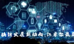 2023年区块链发展新动向：