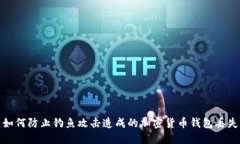 如何防止钓鱼攻击造成的