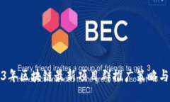 2023年区块链最新项目群推