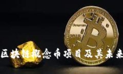 深入解析区块链概念币项