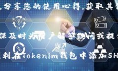   如何在Tokenim钱包中添加