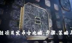 国内区块链项目发币全攻