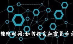 Tokenim转账时间：如何提高