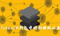 如何在TokenTokenIM钱包中顺