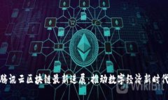 腾讯云区块链最新进展：