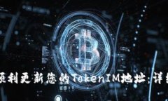 如何顺利更新您的TokenIM地