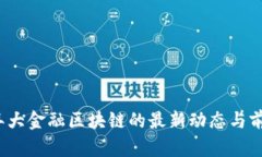 2023年大金融区块链的最新