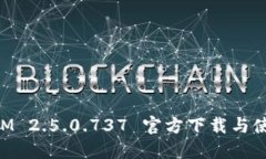 TokenIM 2.5.0.737 官方下载与