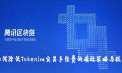 如何降低Tokenim交易手续费